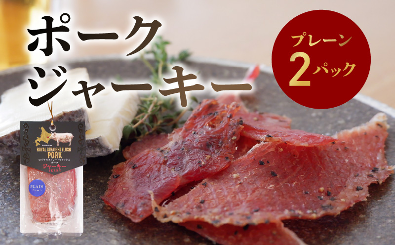 ポークジャーキー2パック 《ロイヤルストレートフラッシュポーク》 セット ジャーキー おつまみ つまみ 家飲み 晩酌 豚肉 オリジナルブランド 国産 北海道 余市町 送料無料 _Y020-0602