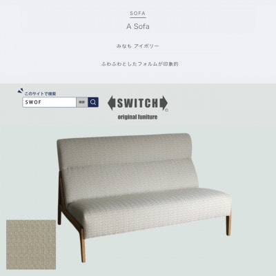 A Sofa(エーソファ)みなも アイボリー オークフレーム(ブラウン色オイル塗装)【SWOF】【配送不可地域：離島・沖縄】【1572560】