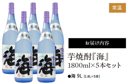 442-1 芋焼酎『海』1800ml×5本セット KN034-002-04 本格焼酎 芋焼酎 久木田酒店 ふるさと納税 鹿児島 鹿屋市 おすすめ ランキング プレゼント ギフト