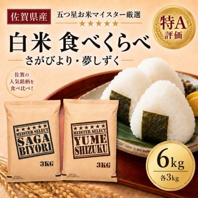 ふるさと納税 吉野ヶ里町 令和7年産さがびより白米3kg、夢しずく白米3kg(計6kg)五つ星お米マイスター厳選(吉野ヶ里町)
