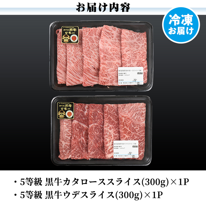 a498 【数量限定】D101 鹿児島黒牛すきやきセット(合計約600g)【あいら農業協同組合】国産 鹿児島県産 肉 牛肉 牛 黒毛和牛 5等級 肩ロース ウデ肉 すき焼き＜D-101＞