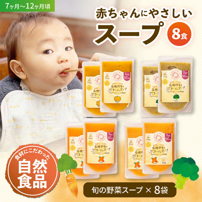 【ふるさと納税】離乳食 7ヶ月 頃から 12ヶ月 頃までの『 有機野菜のポタージュ スープ 』4種各2袋セット | 人気 おすすめ ランキング おいしい 1歳 大洲市/iino assemble[AGAA011] 20000 20000円 以下