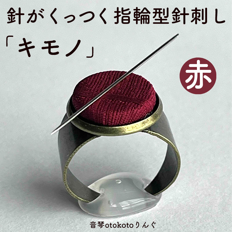 つけて作業がラクに楽しくなる 針がくっつく指輪型針刺し 「キモノ」赤色