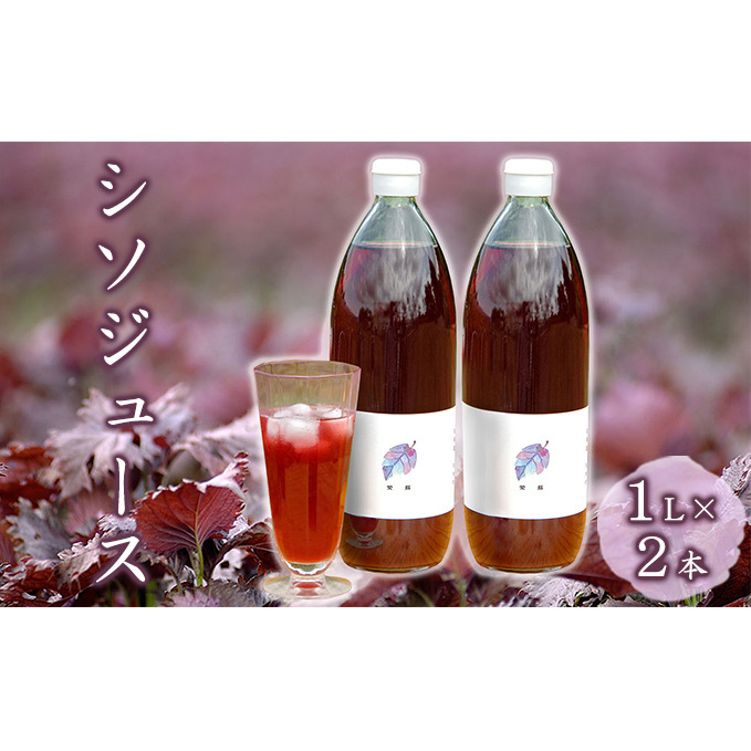 柴葉期間中農薬不使用のシソ葉を使用した シソジュース　1L×2本セット