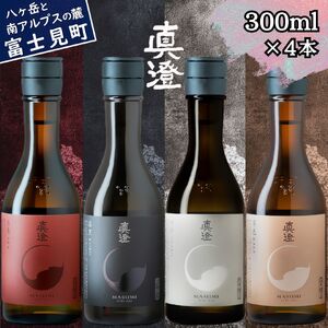 日本酒 純米吟醸 飲み比べ 真澄 フラッグシップ 300ml 4本 純米酒 辛口 真朱 白妙 漆黒 茅色 地酒 信州 長野県 富士見町