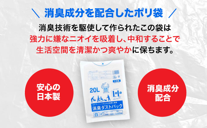 おむつ、生ゴミ、ペットのフン処理におすすめ！消臭ダストパック 白 20L（1冊10枚入）60冊/1ケース　愛媛県大洲市/日泉ポリテック株式会社 [AGBR002]ゴミ袋 ごみ袋 ポリ袋 エコ 無地 ビ