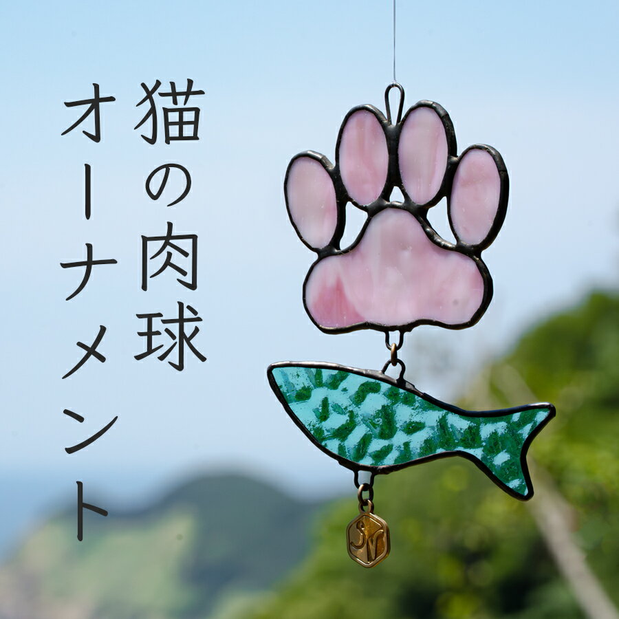 【ふるさと納税】ステンドグラス 猫の肉球 にゃんにゃん お魚 モチーフ オーナメント 手作り インテリア雑貨 ハンドメイド 雑貨 癒し グッズ 室内飾り リラックス ギフト プレゼント 新生活 贈り物 お祝い 室内装飾 オフィス飾り おしゃれ インテリア小物