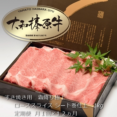 定期便 １２ヶ月 A5 大和 榛原牛 すき焼き 霜降り 極上 ロース スライス シート巻 仕上げ 1kg  冷凍 月１回 ／ うし源 本店 ふるさと納税 黒毛和牛 父の日 奈良県 宇陀市 お中元 贈答