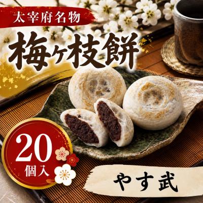 ふるさと納税 太宰府市 【やす武】【太宰府名物】梅ヶ枝餅20個入り