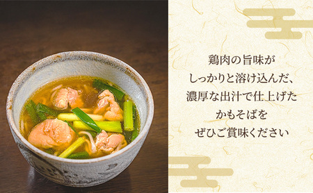 創業大正６年　老舗甘党そば店　こかく庵のかもそば（鶏肉）４人前セット