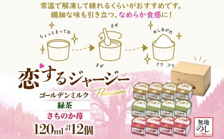 【ジェラート醍醐桜】＜熨斗有＞恋するジャージーPremium 3種 （ゴールデンミルク＆緑茶＆さちのか苺） 計12個セット / 岡山 真庭 醍醐桜 極上スイーツ 濃厚 プレゼント 贈答 デザート ギフ