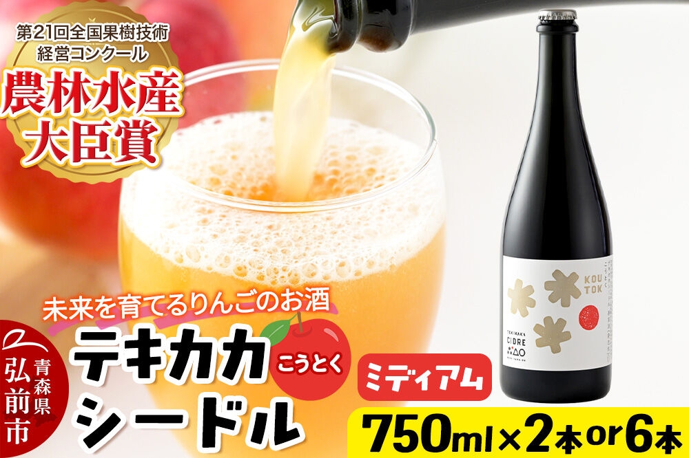 
                  未来を育てるりんごのお酒 テキカカシードル（こうとく）フルボトル 750ml【選べる 2本／6本】お酒 青森 弘前 林檎 リンゴ [もりやま園 クラフトシードル 高徳 こうとく 希少品種 林檎酒 750ミリリットル ギフト 贈答 食前酒 食中酒 アルコール分4％ 微炭酸 ミディアム カラメル]
                