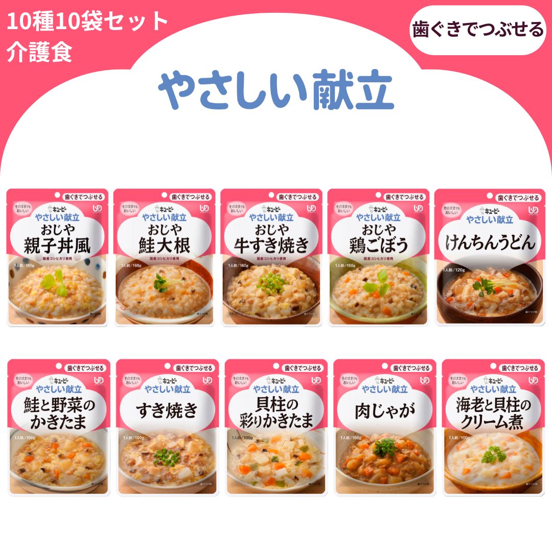 【ふるさと納税】キユーピー やさしい献立 歯ぐきでつぶせる 10種 10袋セット 介護食 災害食 防災食 非常食 おかず 主食 おじや 親子丼風 鮭大根 牛すき焼き 鶏ごぼう けんちんうどん 鮭と野菜のかきたま すき焼き 貝柱の彩りかきたま 海老と貝柱のクリーム煮 肉じゃが