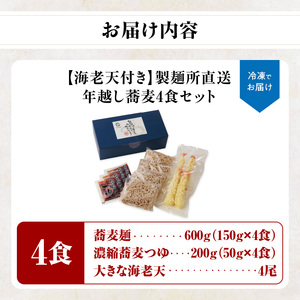 年越し蕎麦セット 4人前（エビ天付き）／ 蕎麦【B090】
