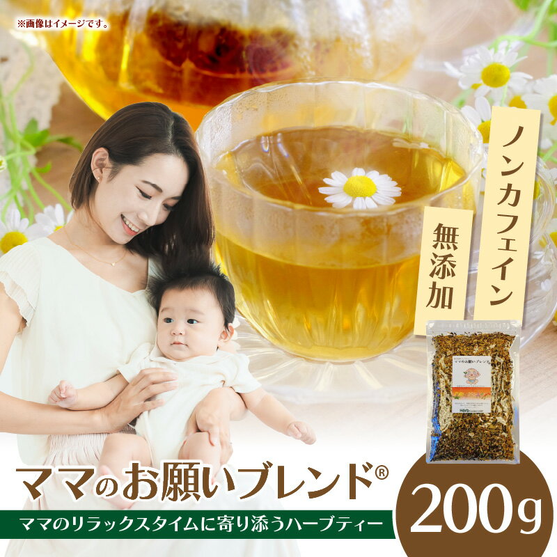 【ふるさと納税】ママのお願いブレンド?母乳育児と産後ダイエットをサポートするハーブティー ブレンドハーブティー ノンカフェイン カモミール マリーゴールド ギフト プレゼント ロングセラー 常温 ハーブガーデンショップ 奈良県 生駒市 送料無料