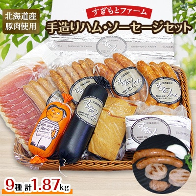 すぎもとファーム　ハム・ソーセージセット(計9点)_01077【配送不可地域：離島】【1155260】