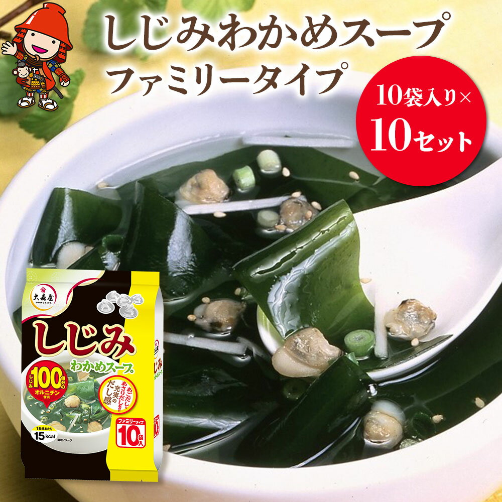 【ふるさと納税】しじみわかめスープファミリータイプ 10袋入り×10セット | 即席スープ 野菜スープ 乾燥スープ スープ 和風 お吸い物 しじみ わかめ カップスープ インスタント インスタントスープ ランチ 時短 手軽 具沢山 カロリー控えめ 低カロリー 大分県 中津市