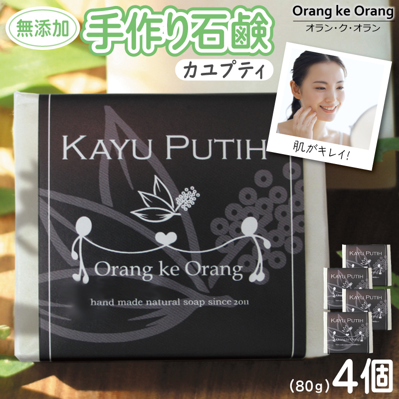 無添加石鹸 カユプティ 80g×4個【せっけん 日用品 お風呂 入浴 バス 固形石鹸 手作り 人気】 010B1740-1