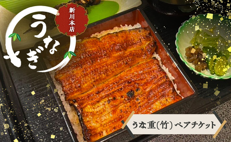 うなぎ チケット 千葉 うな重 竹 ペアチケット 鰻 うなぎ