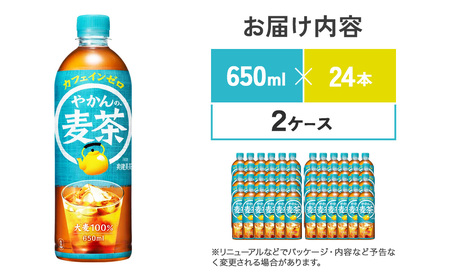 やかんの 麦茶 爽健美茶 PET 650ml 24本×2ケース 合計48本 麦茶【コカコーラ】 日本茶 お茶 麦茶 ペットボトル カフェインゼロ  麦茶 コカコーラ 常温 10営業日程で発送  麦茶 
