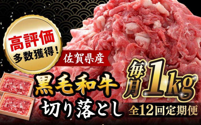 【全12回定期便】 佐賀産和牛 切り落とし 1kg (500g×2P) 吉野ヶ里町/石丸食肉産業 [FBX045]