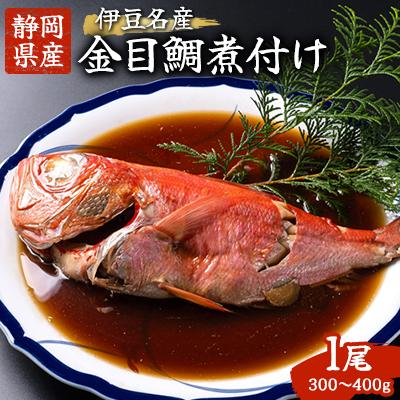 ふるさと納税 伊東市 【伊豆名産】静岡県産の肉厚ふわふわな金目鯛の煮付け1尾(300g〜400g)※化粧箱入り