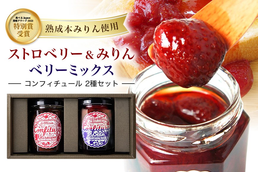 
                  ストロベリー&みりんコンフィチュール、ベリーミックスコンフィチュール　食べ比べ2個セット｜フルーツ 果物 いちご 苺 ラズベリー ブルーベリー ジャム セット ヨーグルト パン 朝食 朝ごはん
                