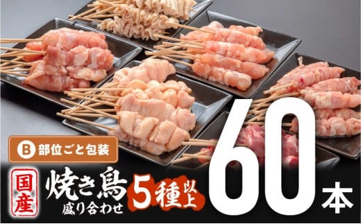 【5月発送予定】若鶏の焼き鳥セット5種以上(60本)盛り合わせ_M146-001_may