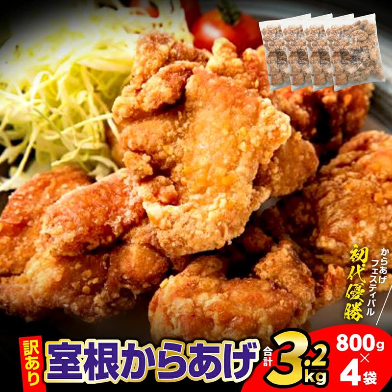 訳あり 唐揚げ 3.2kg (小分け800g×4袋) ＼選べる回数・内容量／ おかず から揚げ からあげ 室根からあげ 冷凍 惣菜 鶏肉 鶏もも いわいどり チキン 小分け レンジで簡単 レンジ 業務用 ギフト レシピ 国産  詰合せ 人気 おすすめ 定期便 送料無料 岩手県 一関市
