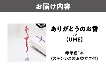 ありがとうのお香【UME】ウメ_OS200-0005