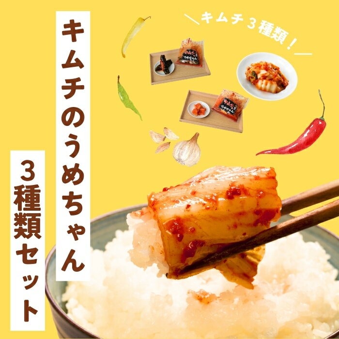 【ふるさと納税】定番キムチ3種類セット キムチ 手作り 780g 白菜 きゅうり 大根 本場の味 コクうま ごはんのお供 ピリ辛 お米 ごはん ビール 酒 おつまみ 漬物 野菜 BBQ 焼肉 惣菜 キムチチャーハン キムチ鍋 発酵食品 韓国 キムチのうめちゃん 奈良県 奈良市 なら 6-011