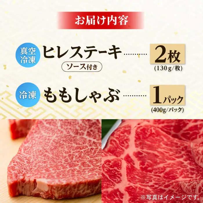 A5ランク 和牛ステーキ シャブシャブ セット ヒレステーキ 130g×2枚 / モモ スライス 400g 総計660g [NA56] 肉 牛肉 ヒレ もも すき焼き 焼肉