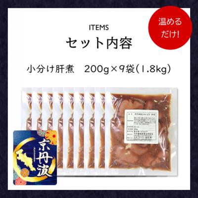 ふるさと納税 福知山市 【小分け】肝煮 1.8kg(200g×9袋) 京都府銘柄鶏《解凍後温めるだけ!》国産鶏肉 時短 |  | 02
