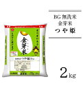 【ふるさと納税】BG無洗米 金芽米 つや姫 2kg ／ 新米 米 BG 無洗米 島根県産 令和6年産 新生活応援 お試し 小袋 少量 節水 時短 アウトドア キャンプ 東洋ライス 低カロリー 健康 しまねっこ 特別栽培米