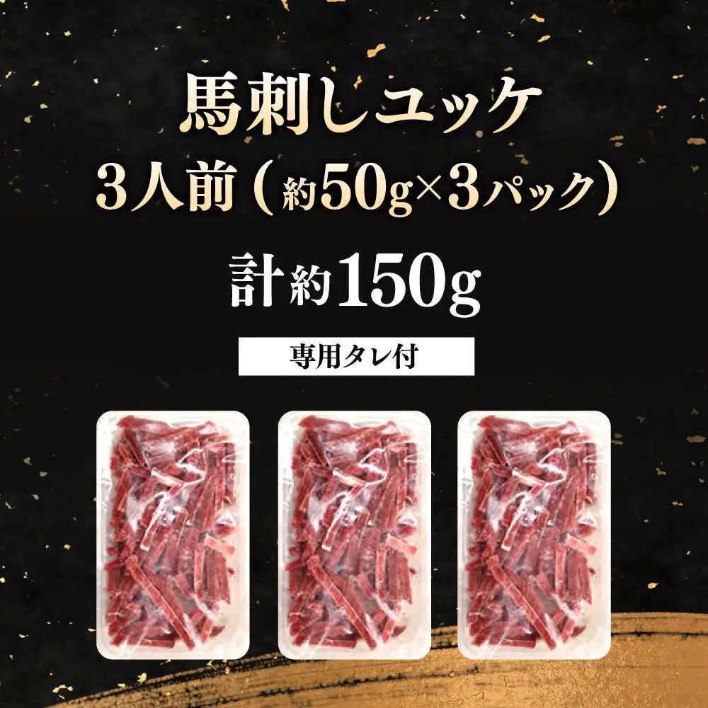 馬刺しユッケ 3人前 計約150g 熊本直送 ユッケ[AYAT013]