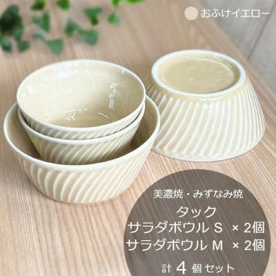 ふるさと納税 瑞浪市 【美濃焼/みずなみ焼】タックサラダボウルS・M各2個　計4個セット　おふけイエロー