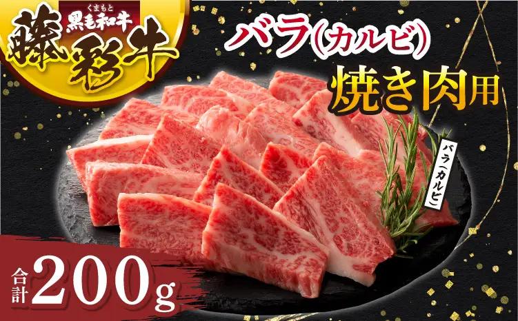 くまもと黒毛和牛「藤彩牛」バラ(カルビ)焼き肉用 200g