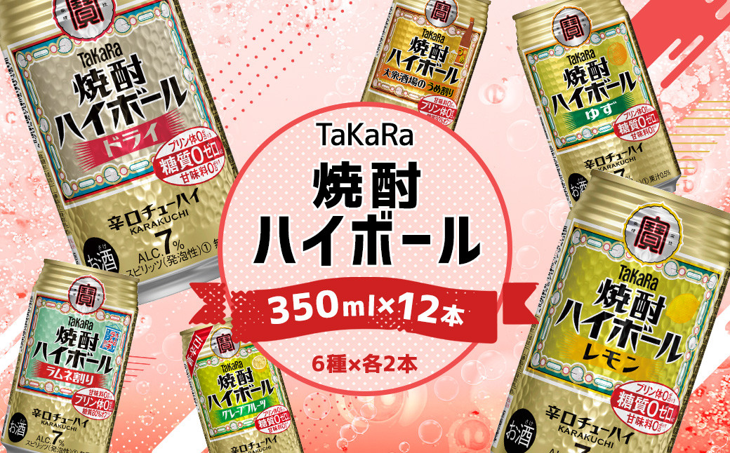 ＜TaKaRa焼酎ハイボール レモン・ドライ・ラムネ・グレープフルーツ・ゆず・梅 350ml×12本 （6種×2本）＞入金確認後、7日以内に出荷 酒 酎ハイ 缶 チューハイ 宝酒造 飲み比べ