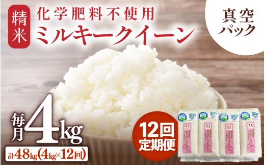 【先行予約】【令和8年産】【定期便12回】≪12ヶ月連続お届け≫ 化学肥料不使用 ミルキークイーン精米 4kg (真空パック1kg×4袋) × 12回（合計48kg）※2026年10月上旬より順次発送予定 [aw010-l003]