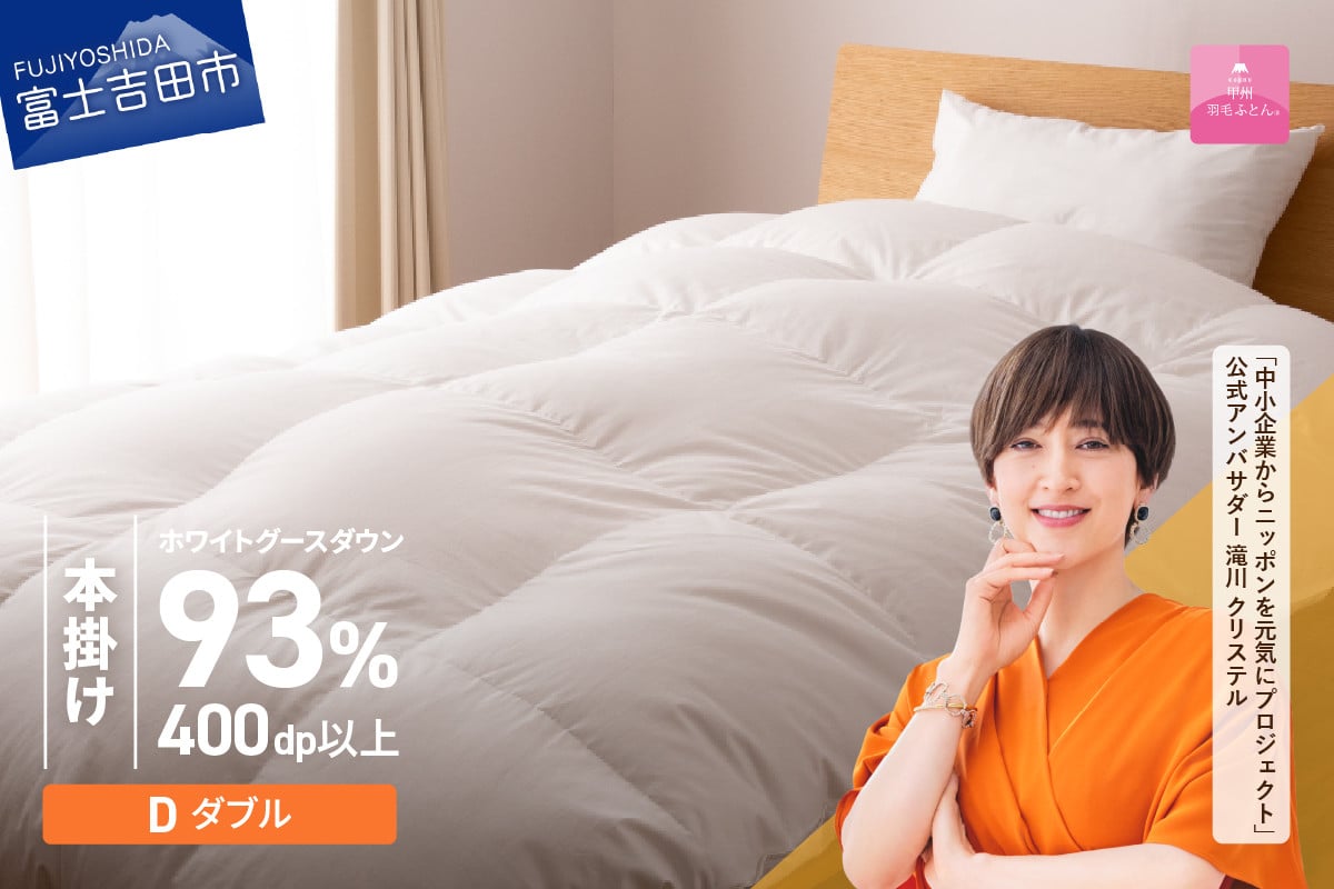 
             羽毛布団 【甲州羽毛ふとん】ロイヤルグース93%抗菌・抗ウイルス加工羽毛本掛けふとん（ダブル/ホワイト） 掛け布団 ダブル ふとん 布団 寝具 羽毛布団 本掛け 抗菌 抗ウイルス 山梨 富士吉田
          
