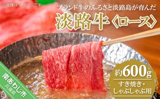 
                  【淡路牛】ロースすき焼き・しゃぶしゃぶ用　約600ｇ
                
