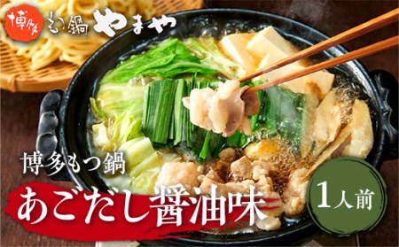 AZ045 やまや　博多もつ鍋　あごだし醤油味　1人前