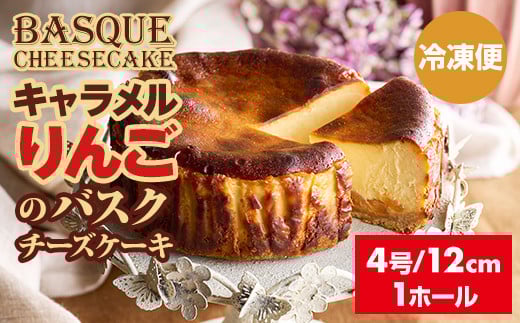 キャラメルりんごのバスクチーズケーキ （4号12cm）濃厚 チーズ ケーキ スイーツ キャラメル りんご アップルパイ おやつ お菓子 洋菓子 ギフト 贈り物 佐賀 佐賀県 小城市