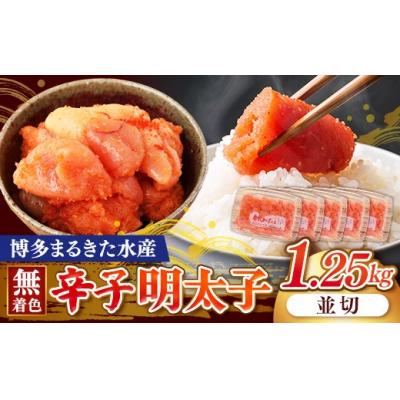 ふるさと納税 筑前町 博多まるきた水産 無着色辛子明太子1.25kg(並切250g×5)