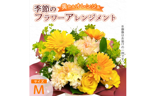 季節のフラワーアレンジメント（M/黄色・オレンジ系） | 花 お花 生花 フラワー フラワーアレンジメント 花束 お祝い 黄色 オレンジ イエロー 橙色 配送地域限定 京都府 綾部市
