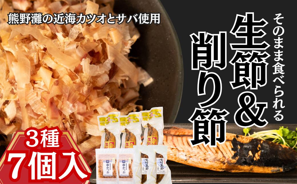 
                  伝統の製法で作る「生節と削り節」おすすめ3種セット〈鰹生節・味付け生節・帯かつお〉　[KS04]
                