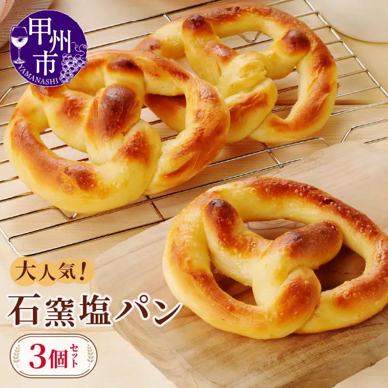 大人気 石窯塩パン3個セット（MM）A03-330