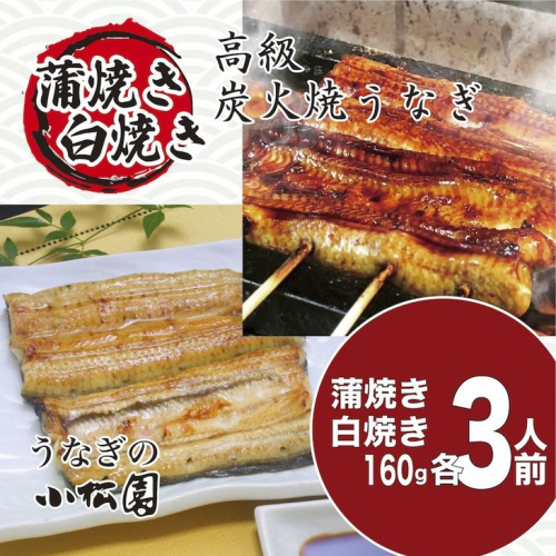 小松園のうなぎ蒲焼＆白焼きセット（蒲焼160ｇ×3　白焼160ｇ×3）_AT13