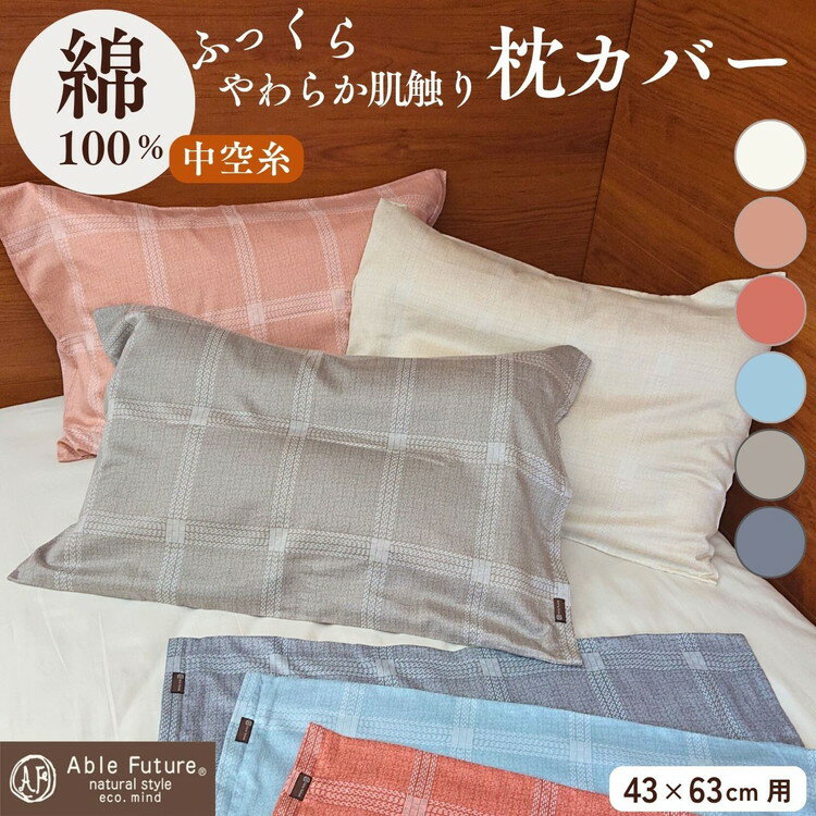 【ふるさと納税】枕カバー（43×63cm用）綿100% まくらカバー 日本製 寝具 京都金桝｜ジーマス