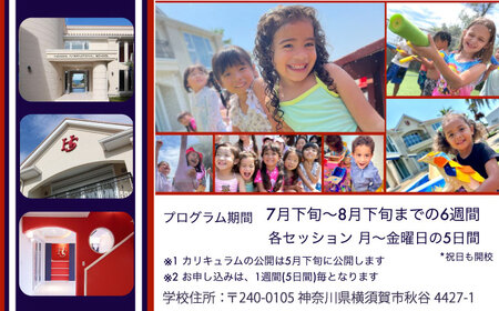 葉山インターナショナルスクール　サマースクールプログラム【株式会社HSGE】[AKFT001]